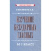 Изучение безударных гласных во 2 классе [1958]