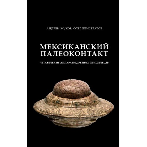 Мексиканский палеоконтакт: летательные аппараты древних пришельцев