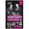 Политбюро и Секретариат ЦК в 1945-1985 гг.: люди и власть. Книга с именным автографом от автора