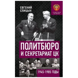Политбюро и Секретариат ЦК в 1945-1985 гг.: люди и власть. Книга с именным автографом от автора