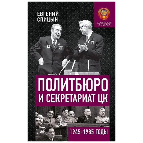 Политбюро и Секретариат ЦК в 1945-1985 гг.: люди и власть. Книга с именным автографом от автора