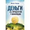 Деньги без процентов и инфляции
