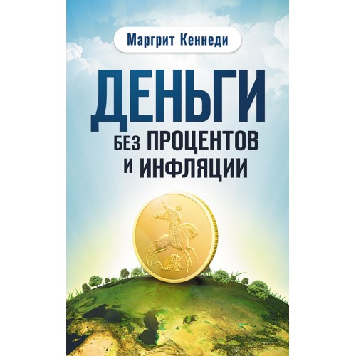 Деньги без процентов и инфляции