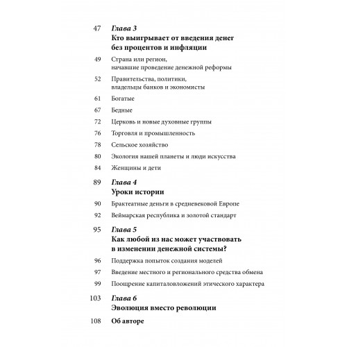 Деньги без процентов и инфляции