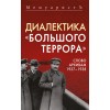 Диалектика «Большого террора». Слово архивам 1937–1938