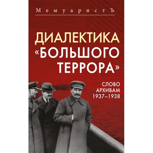 Диалектика «Большого террора». Слово архивам 1937–1938