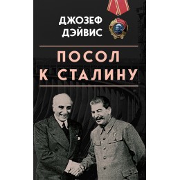 Посол к Сталину