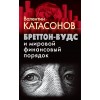 Бреттон-Вудс и мировой финансовый порядок