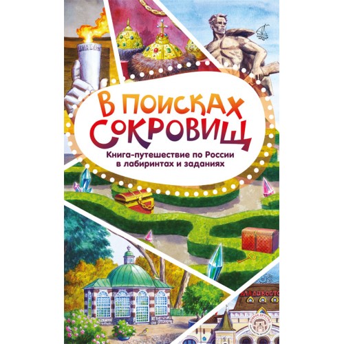 В поисках сокровищ. Книга-путешествие по России в лабиринтах и заданиях