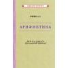 Арифметика. Учебник для 3-го класса начальной школы [1955]