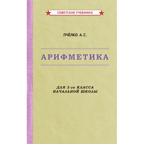 Арифметика. Учебник для 3-го класса начальной школы [1955]