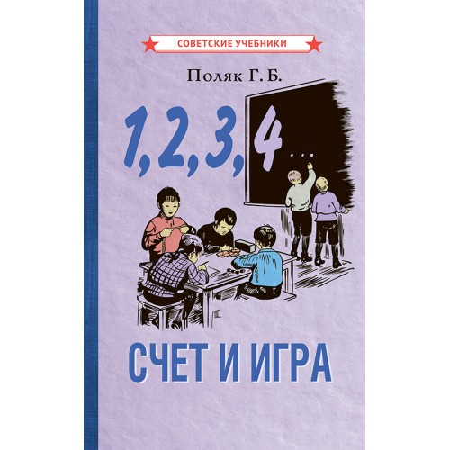 1, 2, 3, 4... Счёт и игра [1928]