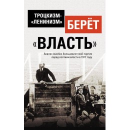 Троцкизм-«ленинизм» берёт «власть»