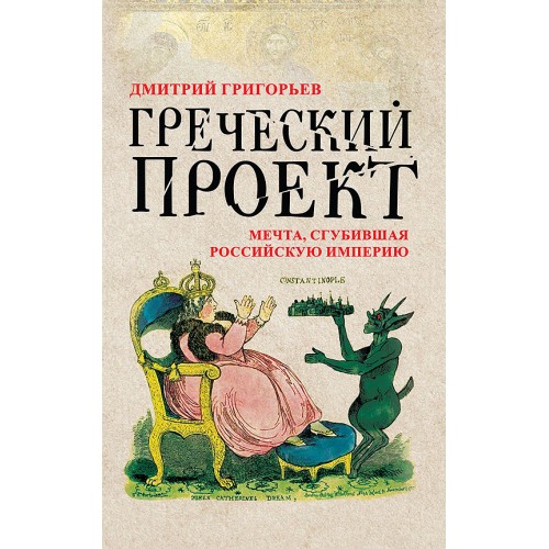 Греческий проект. Мечта, сгубившая Российскую империю
