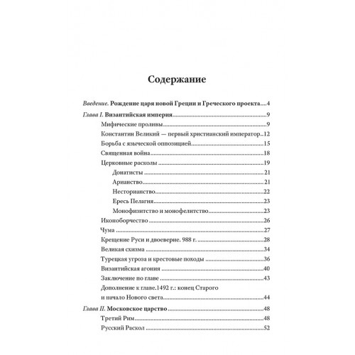 Греческий проект. Мечта, сгубившая Российскую империю