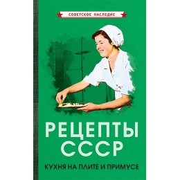 Рецепты СССР. Кухня на плите и примусе [1927]