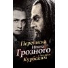 Переписка Ивана Грозного с Андреем Курбским