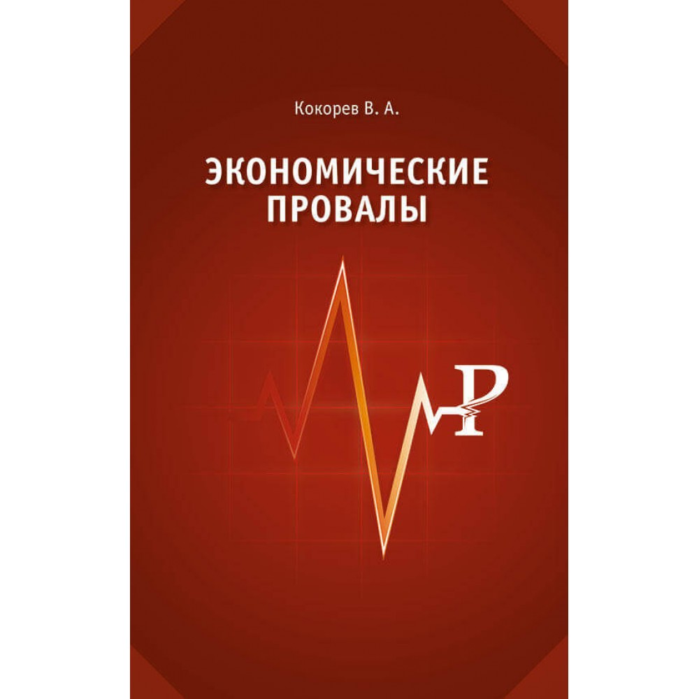 Книга неудача. Стимулы, парадоксы, провалы. Кокорева в.в. "основы химии".