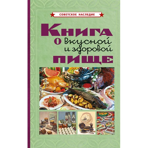 Книга о вкусной и здоровой пище