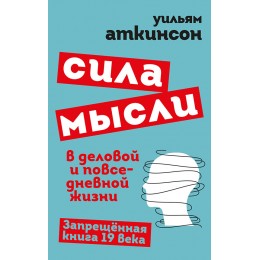 Сила мысли в деловой и повседневной жизни. Запрещённая книга 19 века