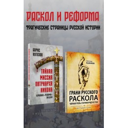 Тайная миссия патриарха Никона. Грани русского раскола