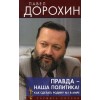 Правда - наша политика! Как сделать Родину №1
