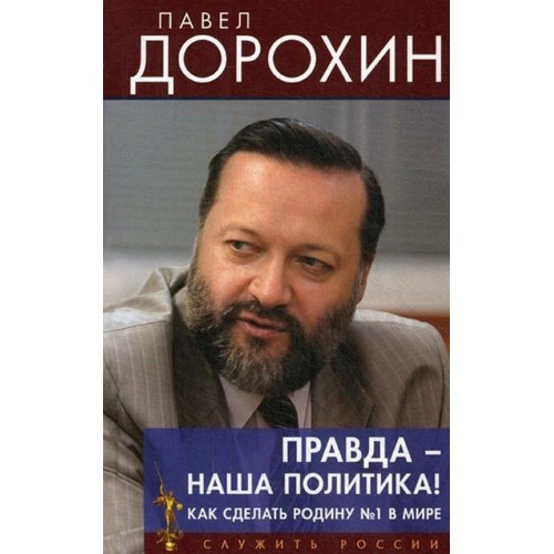 Правда - наша политика! Как сделать Родину №1