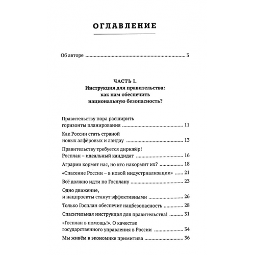 Правда - наша политика! Как сделать Родину №1