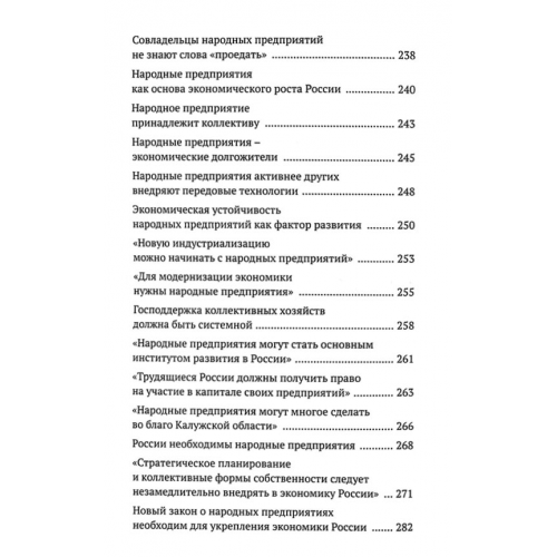 Правда - наша политика! Как сделать Родину №1
