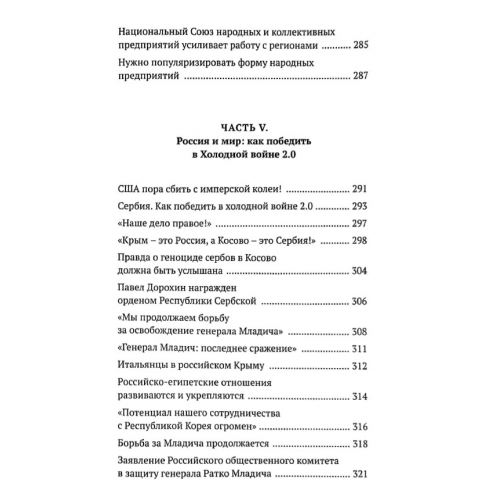Правда - наша политика! Как сделать Родину №1