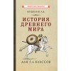 История древнего мира. Учебник для 5-6 классов [1952]