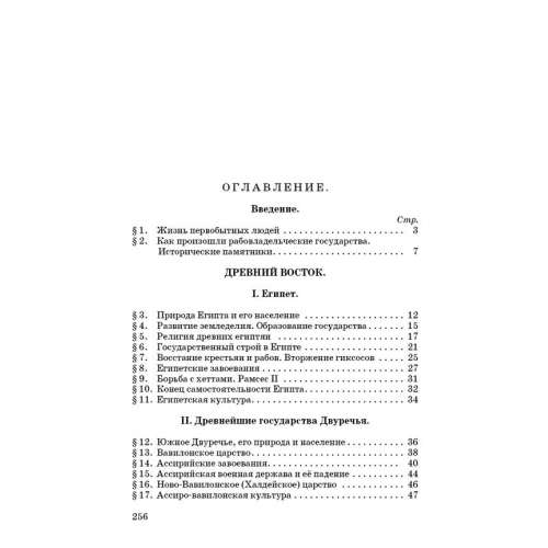 История древнего мира. Учебник для 5-6 классов [1952]