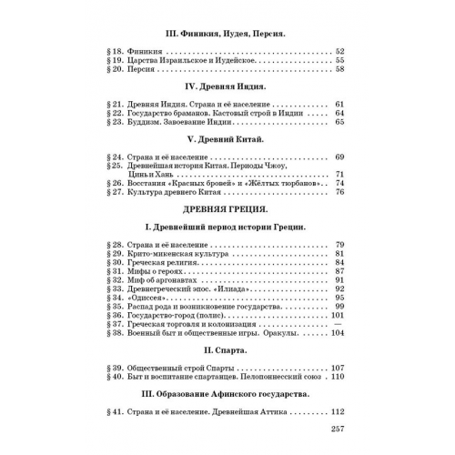 История древнего мира. Учебник для 5-6 классов [1952]
