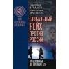 Глобальный Рейх против России: от Беловежья до операции «Z»