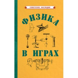 Физика в играх [1937]