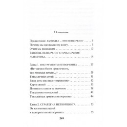 Нетворкинг для разведчиков. Книга с именным автографом автора