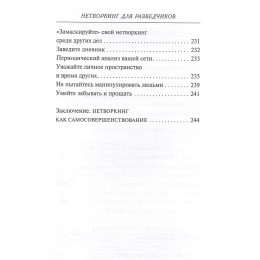 Нетворкинг для разведчиков. Книга с именным автографом автора