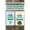 Метод Суворина: Лечебное голодание и очищение организма