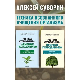 Метод Суворина: Лечебное голодание и очищение организма