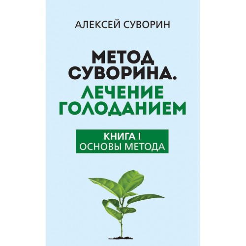 Метод Суворина: Лечебное голодание и очищение организма