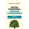 Метод Суворина: Лечебное голодание и очищение организма