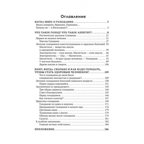Метод Суворина: Лечебное голодание и очищение организма
