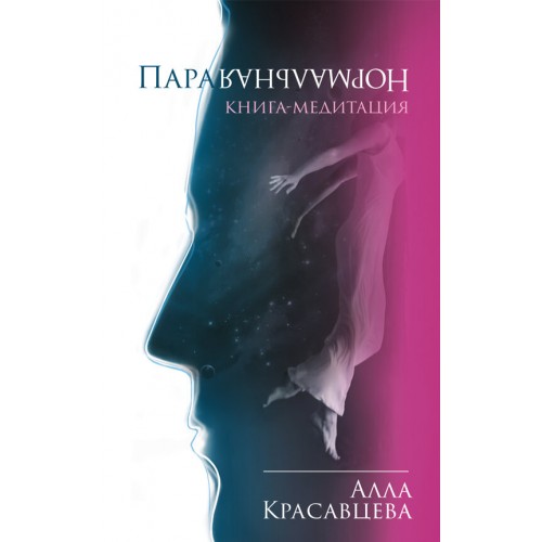 ПараНормальная. Книга-медитация