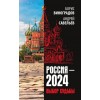 Россия-2024. Выбор судьбы