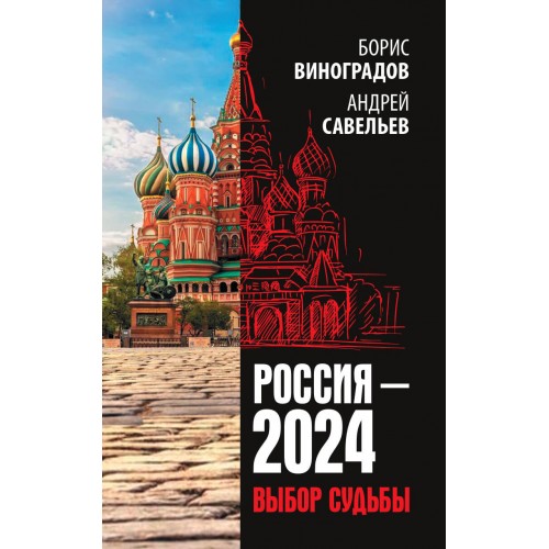 Россия-2024. Выбор судьбы