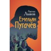 Емельян Пугачёв