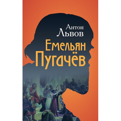 Емельян Пугачёв
