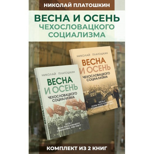 Весна и осень чехословацкого социализма. Комплект из 2-х книг