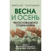 Весна и осень чехословацкого социализма. Комплект из 2-х книг