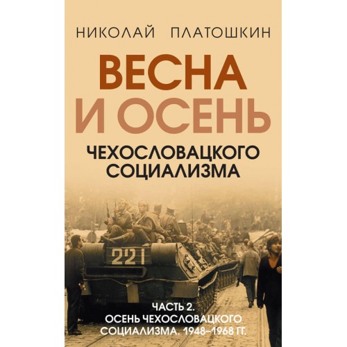 Весна и осень чехословацкого социализма. Комплект из 2-х книг